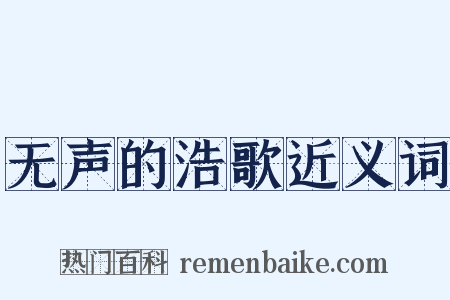 无声的浩歌近义词是什么意思的图片